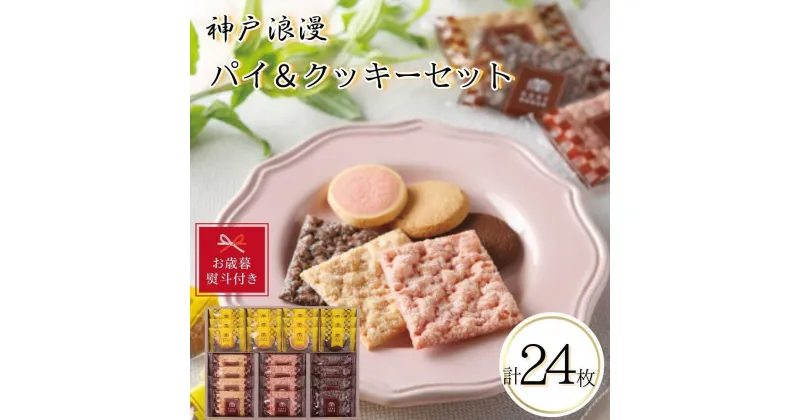 【ふるさと納税】【お歳暮】神戸浪漫パイ＆クッキーセット（24個） | クッキー パイ 洋菓子 焼菓子 菓子 おかし スイーツ食品 人気 おすすめ 送料無料