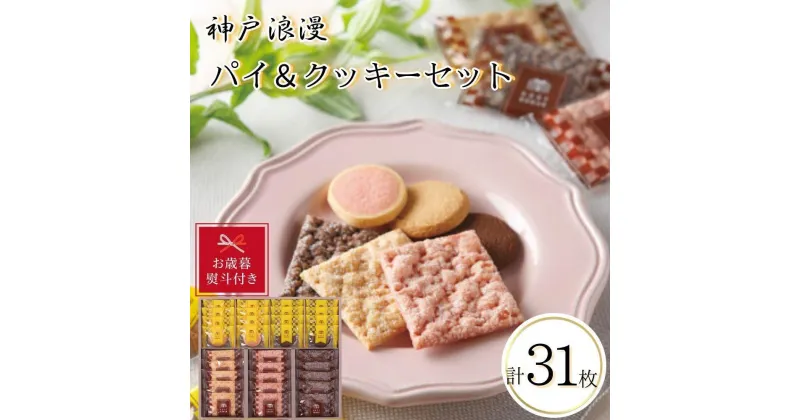 【ふるさと納税】【お歳暮】神戸浪漫パイ＆クッキーセット（31個） | クッキー パイ 洋菓子 焼菓子 菓子 おかし スイーツ食品 人気 おすすめ 送料無料