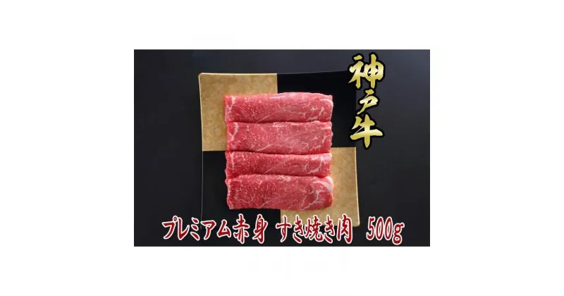 【ふるさと納税】一頭買い 神戸牛 プレミアム赤身 500g すき焼き・しゃぶしゃぶ用【神戸キングミート】 | 神戸 神戸牛 セット 肉 お肉 にく 食品 兵庫県産 人気 おすすめ 送料無料 ギフト