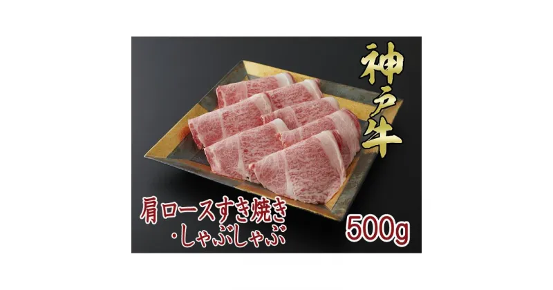 【ふるさと納税】一頭買い 神戸牛 肩ロース 500g すき焼き・しゃぶしゃぶ用【神戸キングミート】 | 神戸 神戸牛 セット 肉 お肉 にく 食品 兵庫県産 人気 おすすめ 送料無料 ギフト