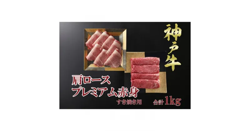 【ふるさと納税】一頭買い 神戸牛 霜降り肩ロース+プレミアム赤身 すき焼きセット 1kg 【神戸キングミート】 | 神戸 神戸牛 セット 肉 お肉 にく 食品 兵庫県産 人気 おすすめ 送料無料 ギフト