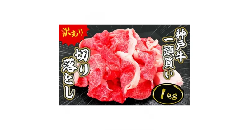 【ふるさと納税】一頭買い 神戸牛 訳あり 切り落とし1kg（500g×2パック）【神戸キングミート】 | 神戸 神戸牛 セット 肉 お肉 にく 食品 兵庫県産 人気 おすすめ 送料無料 ギフト