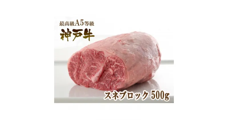 【ふるさと納税】A5等級神戸牛（神戸ビーフ）煮込み用 スネ肉 500g ［神戸牛専門店 神戸ぐりる工房］ | 神戸 神戸牛 セット 肉 お肉 にく 食品 兵庫県産 人気 おすすめ 送料無料 ギフト