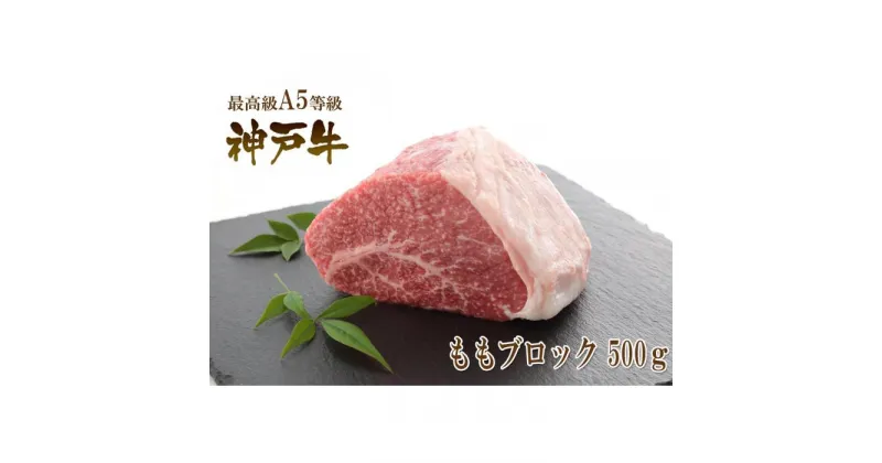 【ふるさと納税】A5等級神戸牛（神戸ビーフ）もも肉ブロック 500g ［神戸牛専門店 神戸ぐりる工房］ | 神戸 神戸牛 セット 肉 お肉 にく 食品 兵庫県産 人気 おすすめ 送料無料 ギフト