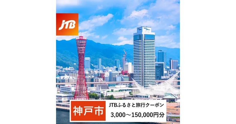 【ふるさと納税】【神戸市】JTBふるさと旅行クーポン（Eメール発行）（3,000円分～150,000円分） | 兵庫県 神戸市 近畿 お取り寄せ ご当地 名産品 特産品 お土産 ふるさと 納税 返礼品 お礼の品 クーポン チケット 券 旅行 旅行券