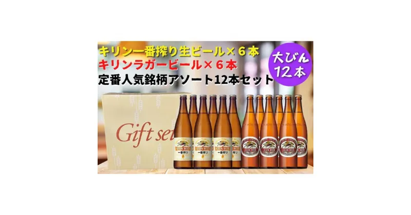 【ふるさと納税】キリン神戸工場産　キリン一番搾り生ビール大瓶6本＆キリンラガー大瓶6本　合計12本アソートセット　神戸市　お酒　ビール　ギフト　 | 麒麟 KIRIN 瓶ビール 酒 お酒 さけ 詰合せ 12本 アルコール お取り寄せ 人気 おすすめ 兵庫県