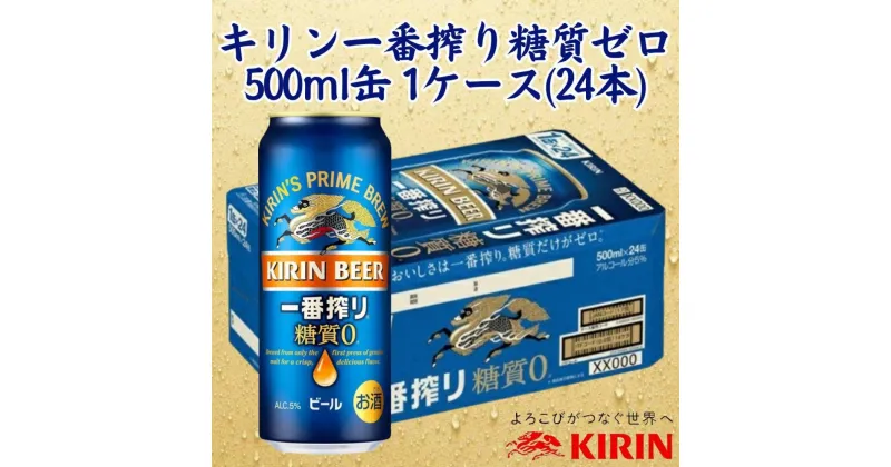 【ふるさと納税】キリン神戸工場産　キリン一番搾り糖質ゼロ　500ml缶　1ケース（24本）　神戸市　お酒　ビール　ギフト | 麒麟 KIRIN 缶ビール 酒 お酒 さけ 詰合せ 24本 アルコール お取り寄せ 人気 おすすめ 1ケース 兵庫県