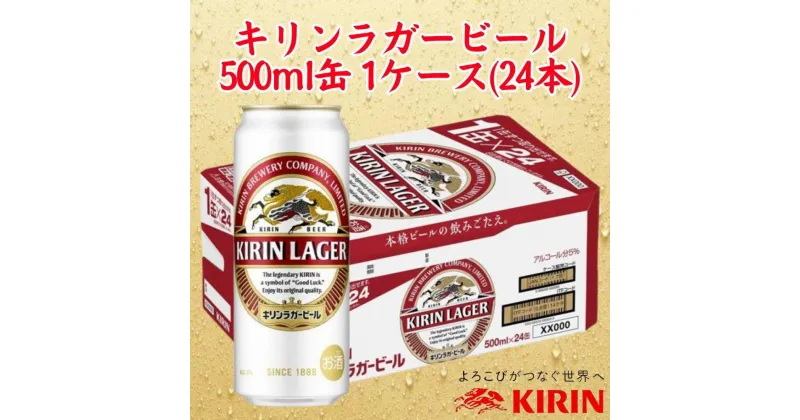 【ふるさと納税】キリン神戸工場産　キリンラガービール　500ml缶　1ケース（24本）　神戸市　お酒　ビール　ギフト | 麒麟 KIRIN 缶ビール 酒 お酒 さけ 詰合せ 24本 アルコール お取り寄せ 人気 おすすめ 1ケース 兵庫県