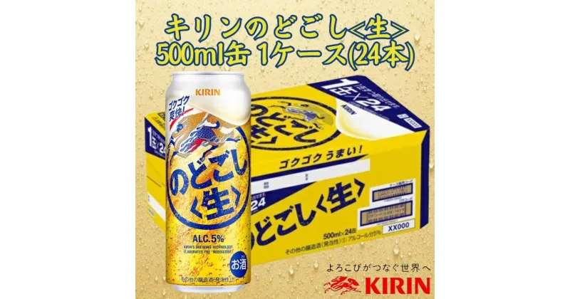 【ふるさと納税】キリン神戸工場産　キリンのどごし＜生＞　500ml缶　1ケース（24本）　神戸市　お酒　発泡酒　ビール類　ギフト | 麒麟 KIRIN 缶ビール 酒 お酒 さけ 詰合せ 24本 アルコール お取り寄せ 人気 おすすめ 1ケース 兵庫県