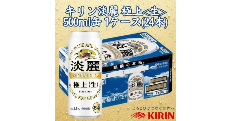 【ふるさと納税】キリン神戸工場産　キリン淡麗　極上＜生＞　500ml缶　1ケース（24本）　神戸市　お酒　発泡酒　ビール類　ギフト | 麒麟 KIRIN 缶ビール 酒 お酒 さけ 詰合せ 24本 アルコール お取り寄せ 人気 おすすめ 1ケース 兵庫県