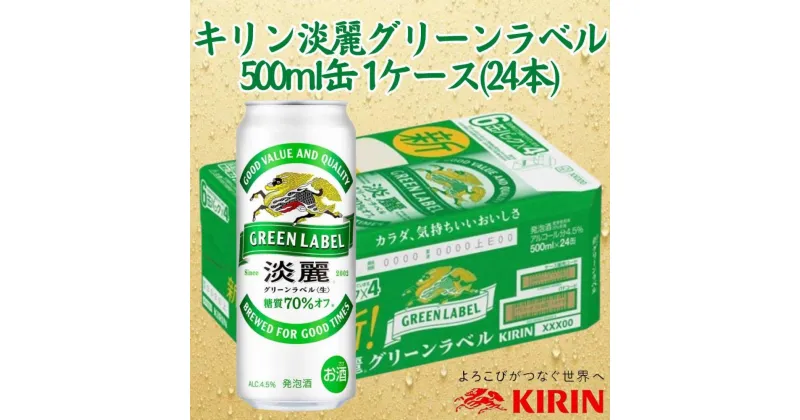 【ふるさと納税】キリン神戸工場産　キリン淡麗　グリーンラベル　500ml缶　1ケース（24本）　神戸市　お酒　発泡酒　ビール類　ギフト | 麒麟 KIRIN 缶ビール 酒 お酒 さけ 詰合せ 24本 アルコール お取り寄せ 人気 おすすめ 1ケース 兵庫県