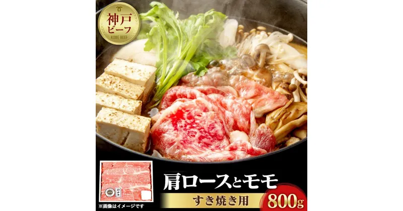 【ふるさと納税】【迎春年内お届け便】お届神戸ビーフ　肩ロースとモモのすき焼用（800g）