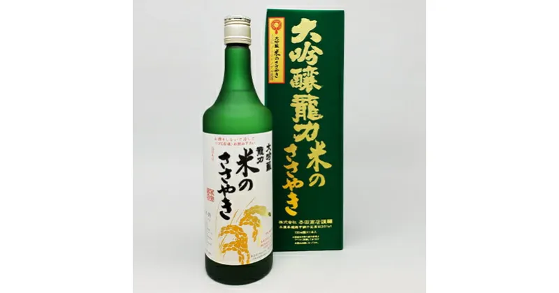 【ふるさと納税】龍力　大吟醸　米のささやき　720ml　お酒・日本酒・大吟醸酒