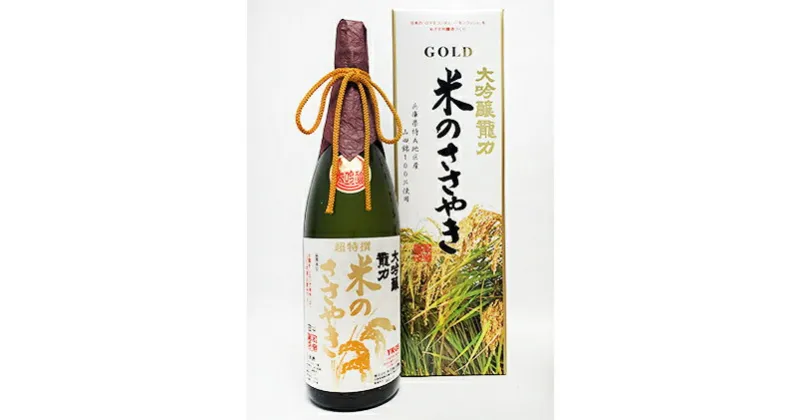 【ふるさと納税】龍力　大吟醸　米のささやき　YK-35　1800ml　お酒・日本酒・大吟醸酒