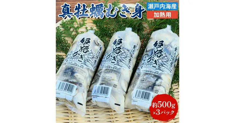 【ふるさと納税】牡蠣 むき身 加熱用 約1.5kg 大粒特選 姫路産 1年牡蠣 剥き 真牡蠣 かき 生牡蠣 生カキ 生かき 剥き身 魚介類 魚介 海鮮 海の幸 兵庫県 2025年1月中旬以降順次発送予定　 姫路市 　お届け：2025年1月中旬～2025年4月末