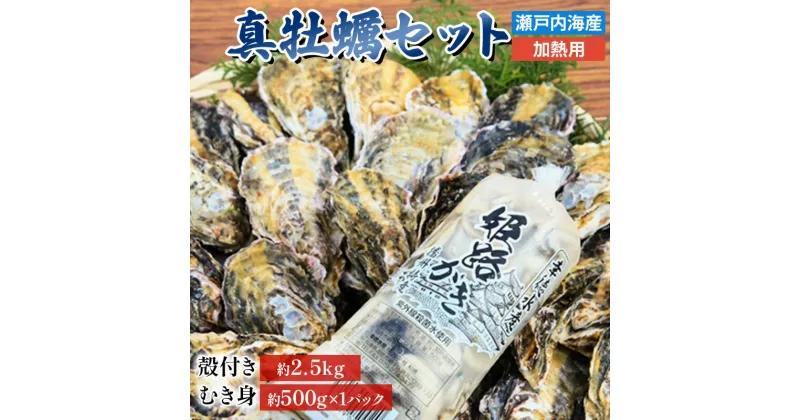 【ふるさと納税】牡蠣 セット 殻付き 約2.5kg ＋ 大粒 むき身 約500g 加熱用 特選 姫路産 1年牡蠣 真牡蠣 かき 生牡蠣 生カキ 生かき 剥き身 殻付 魚介類 魚介 海鮮 兵庫県 2025年1月中旬以降順次発送予定　 姫路市 　お届け：2025年1月中旬～2025年4月末