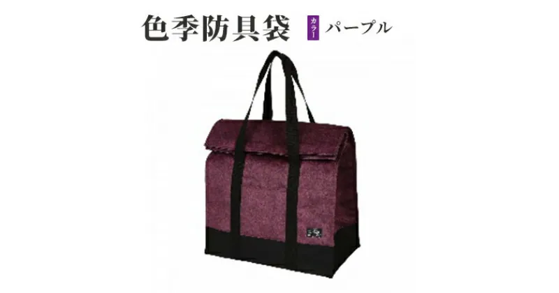 【ふるさと納税】色季防具袋・・・パープル　雑貨・日用品・工芸品・剣道