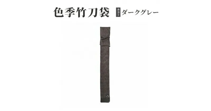 【ふるさと納税】色季竹刀袋・・・ダークグレー　雑貨・日用品・工芸品・剣道