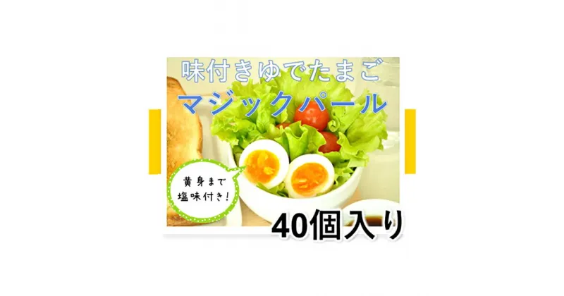 【ふるさと納税】味付ゆでたまご「マジックパール」40個　卵加工品・ゆでたまご