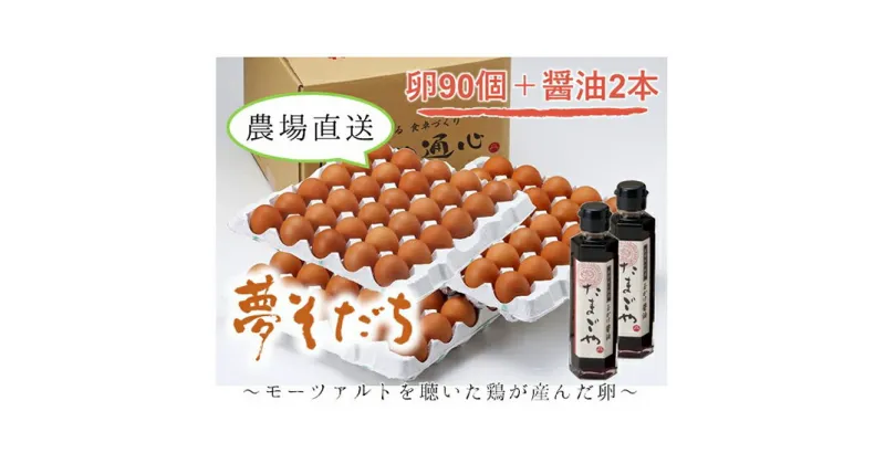 【ふるさと納税】【姫路産】とれたて新鮮！「夢そだち」たまご90個＋玉かけ醤油2本　卵・醤油・しょうゆ・セット