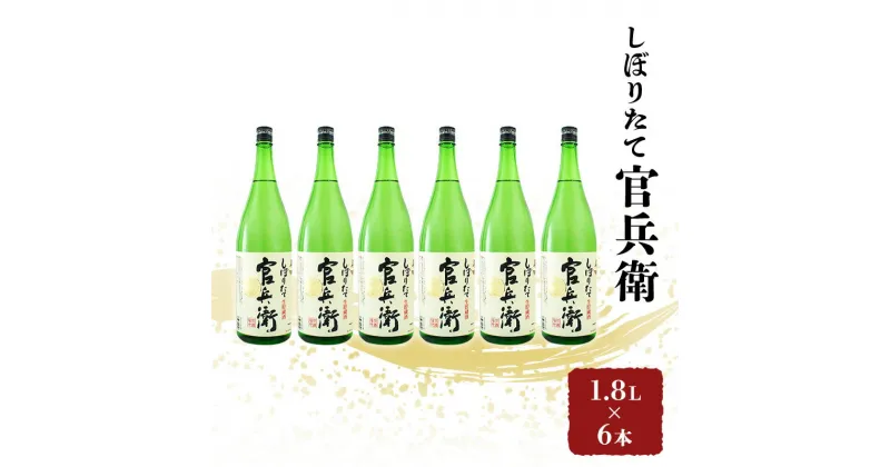 【ふるさと納税】日本酒 官兵衛 1.8L×6本 しぼりたて セット 名城酒造 播州の地酒 播州 お酒 酒 アルコール 兵庫県　 姫路市