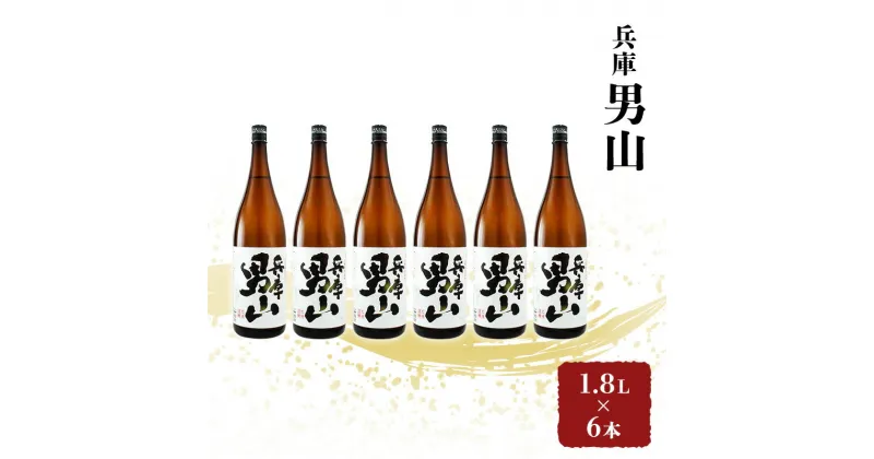 【ふるさと納税】日本酒 兵庫 男山 1.8L×6本 セット 名城酒造 播州の地酒 播州 お酒 酒 アルコール 兵庫県　 姫路市