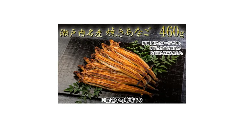 【ふるさと納税】瀬戸内名産　焼きあなご460g　あなご・鰻・だし・コンソメ