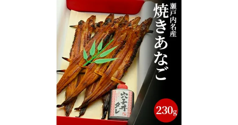 【ふるさと納税】瀬戸内名産　焼きあなご230g　あなご・鰻・だし・コンソメ