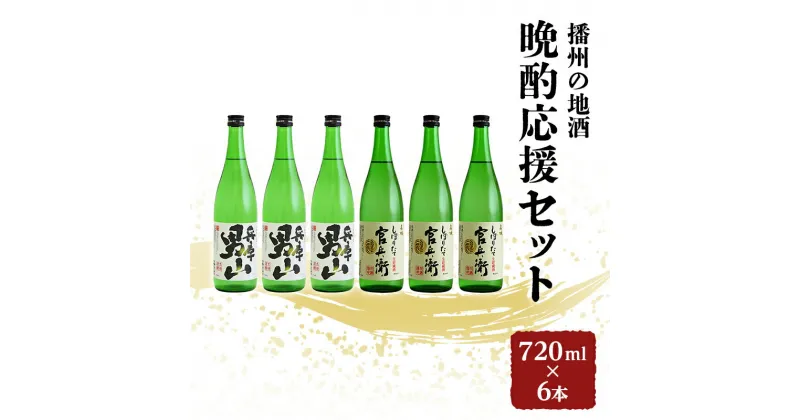 【ふるさと納税】日本酒 飲み比べセット 720ml×6本 晩酌応援 セット 名城酒造 播州の地酒 播州 兵庫 男山 官兵衛 しぼりたて 飲み比べ お酒 酒 アルコール 兵庫県　お酒・セット