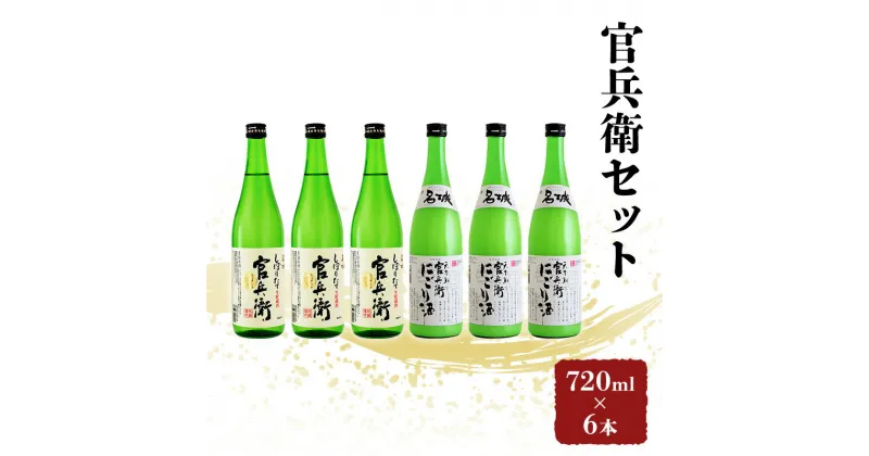 【ふるさと納税】日本酒 飲み比べセット 720ml×6本 官兵衛 セット 名城酒造 播州の地酒 播州 しぼりたて にごり酒 濁り酒 飲み比べ お酒 酒 アルコール 兵庫県　 姫路市