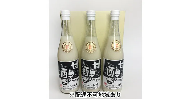 【ふるさと納税】無添加ノンアルコールストレート甘酒3本セット　飲料・ドリンク・加工食品