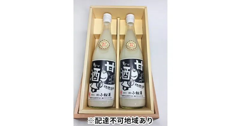 【ふるさと納税】無添加ノンアルコールストレート甘酒2本セット　飲料・ドリンク・加工食品