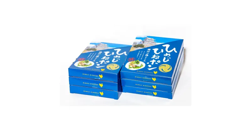 【ふるさと納税】播州名物　ひめじひねポン100g×6箱　お肉・鶏肉・肉の加工品・レトルト