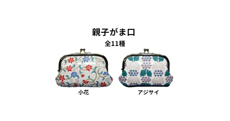 【ふるさと納税】姫路革細工 親子がま口　民芸品・工芸品・伝統技術・ファッション小物・レトロ