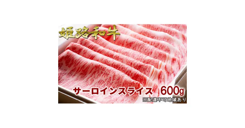 【ふるさと納税】福福亭　姫路和牛A5等級メス牛　サーロインスライス　600g / 牛肉 ひめじ和牛 国産 特産　牛肉・サーロイン・お肉・サーロインスライス・黒毛和牛・600g・A5等級