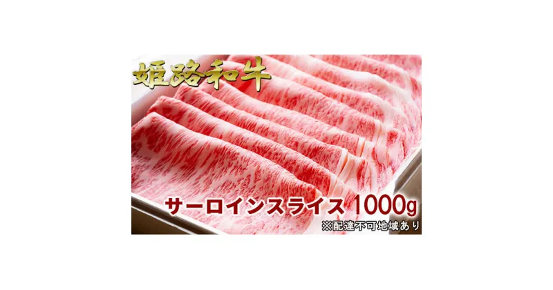 【ふるさと納税】福福亭　姫路和牛A5等級メス牛　サーロインスライス　1000g / 牛肉 ひめじ和牛 国産 特産　牛肉・サーロイン・お肉・サーロインスライス・A5等級・黒毛和牛・1000g