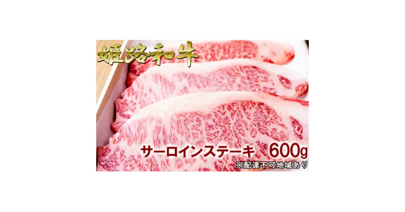 【ふるさと納税】福福亭　姫路和牛A5等級メス牛　サーロインステーキ　600g / 牛肉 ひめじ和牛 国産 特産　牛肉・サーロイン・お肉・ステーキ・サーロインステーキ・600g・A5等級・黒毛和牛