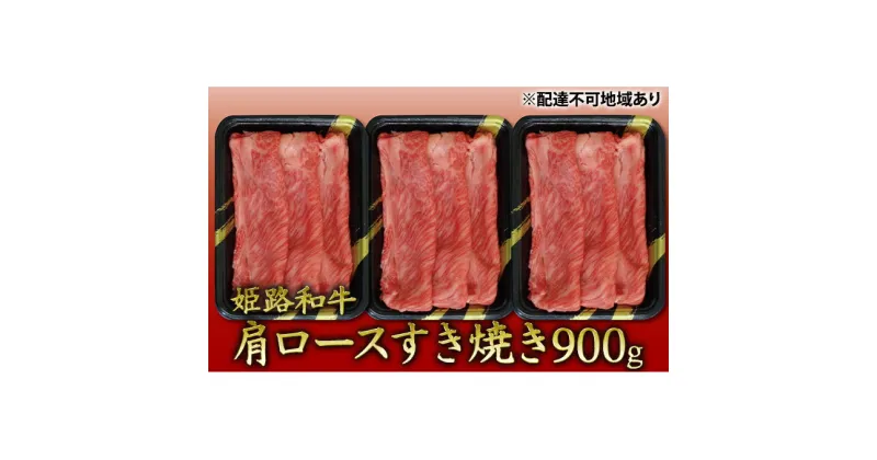 【ふるさと納税】姫路和牛　肩ロースすき焼き900g（300g×3パック）／ 牛肉 黒毛和牛 ひめじ和牛 国産 スライス 兵庫県 特産　お肉・牛肉・ロース・肩ロース・900g・すき焼き・黒毛和牛