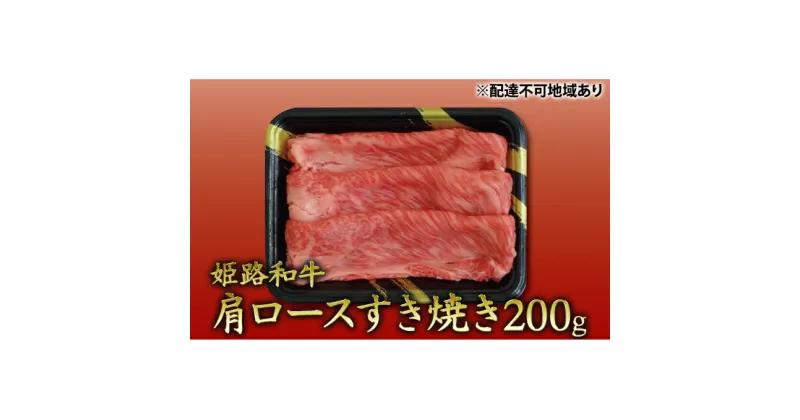 【ふるさと納税】姫路和牛　肩ロースすき焼き200g ／ 牛肉 黒毛和牛 ひめじ和牛 国産 スライス 兵庫県 特産　お肉・牛肉・ロース・肩ロース・200g・すき焼き・黒毛和牛