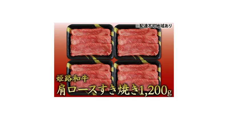 【ふるさと納税】姫路和牛　肩ロースすき焼き1200g（300g×4パック）／ 牛肉 黒毛和牛 ひめじ和牛 国産 スライス 兵庫県 特産　お肉・牛肉・ロース・肩ロース・すき焼き・1200g・黒毛和牛