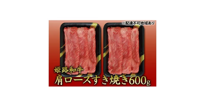 【ふるさと納税】姫路和牛　肩ロースすき焼き600g（300g×2パック）／ 牛肉 黒毛和牛 ひめじ和牛 国産 スライス 兵庫県 特産　お肉・牛肉・ロース・肩ロース・すき焼き・600g・黒毛和牛