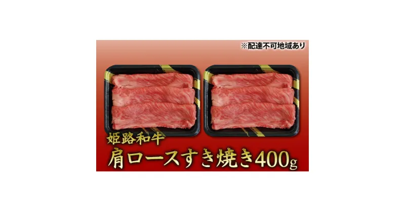 【ふるさと納税】姫路和牛　肩ロースすき焼き400g（200g×2パック）／ 牛肉 黒毛和牛 ひめじ和牛 国産 スライス 兵庫県 特産　お肉・牛肉・ロース・肩ロース・400g・すき焼き・黒毛和牛