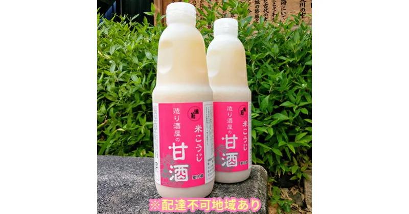 【ふるさと納税】酒蔵の手造り甘酒セット　飲料・ドリンク・加工食品