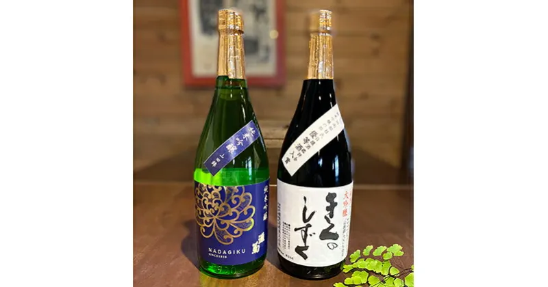 【ふるさと納税】純米大吟醸・純米吟醸セット　各720ml　純米大吟醸酒・お酒・日本酒・純米吟醸酒