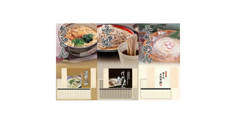 【ふるさと納税】麺匠庵手延そうめん・讃岐うどん・信州そば詰合せ　麺類・麺類・うどん・乾麺・麺類・うどん・乾麺