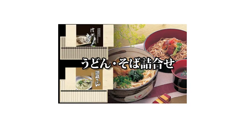 【ふるさと納税】麺匠庵　うどん・そば詰合せ　麺類・うどん・乾麺