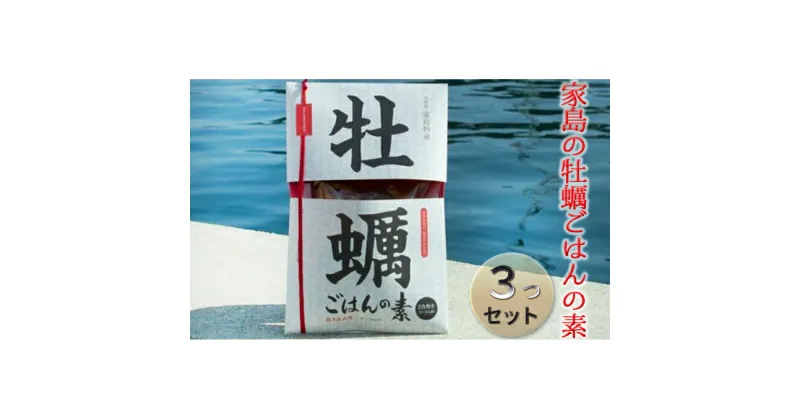 【ふるさと納税】《先行予約》家島の牡蠣ごはんの素3つセット【2023年5月以降発送予定】　カキ・牡蠣・魚貝類・加工食品　お届け：2023年5月以降順次発送予定