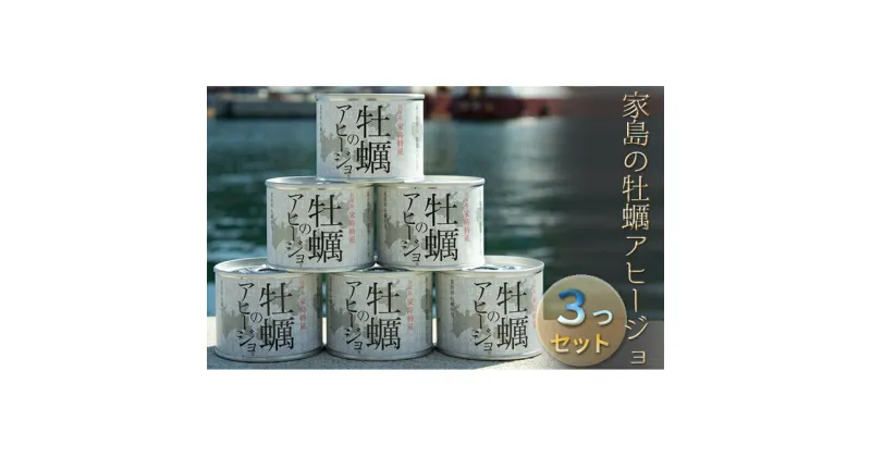 【ふるさと納税】家島の牡蠣アヒージョ3つセット　カキ・牡蠣・魚貝類・加工食品　お届け：2023年5月以降順次発送予定