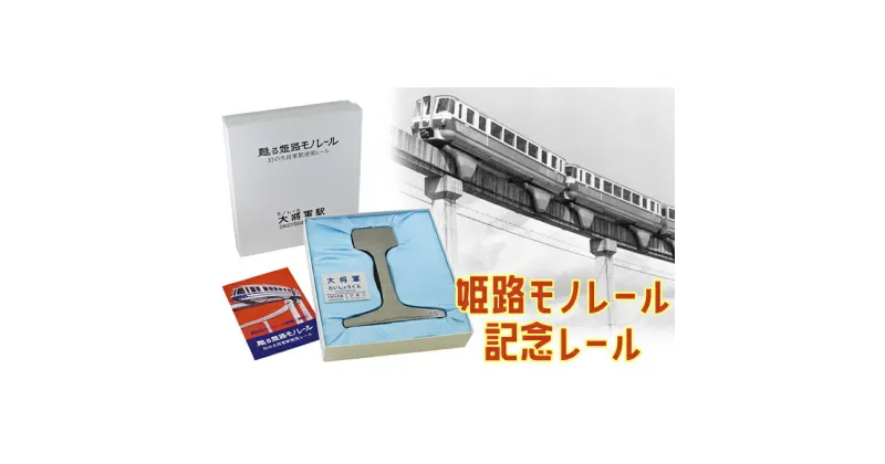 【ふるさと納税】姫路モノレール記念レール　地域のお礼の品・カタログ・雑貨・日用品