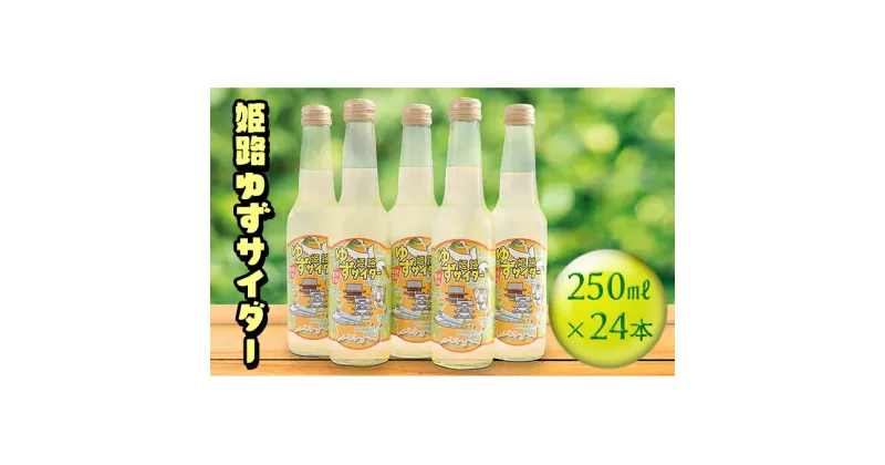 【ふるさと納税】姫路ゆずサイダ—　250ml×24本　飲料類・炭酸飲料・サイダー